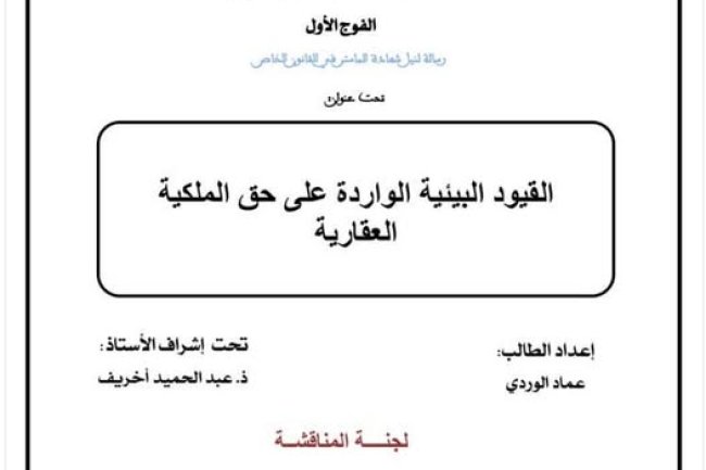رسالة لنيل شهادة الماستر في القانون الخاص تحت عنوان: القيود البيئية الواردة على حق الملكية العقارية.