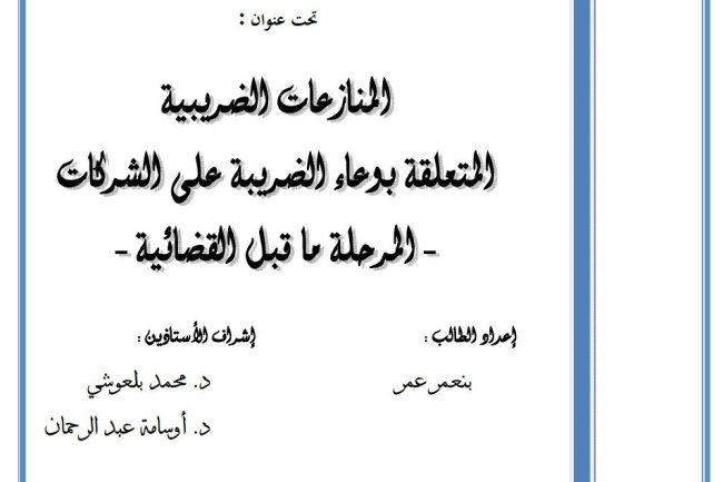 رسالة لنيل شهادة الماستر في القانون الخاص  حول موضوع المنازعات الضريبية المتعلقة بوعاء الضريبة على الشركات ـ المرحلة ما قبل القضائية -