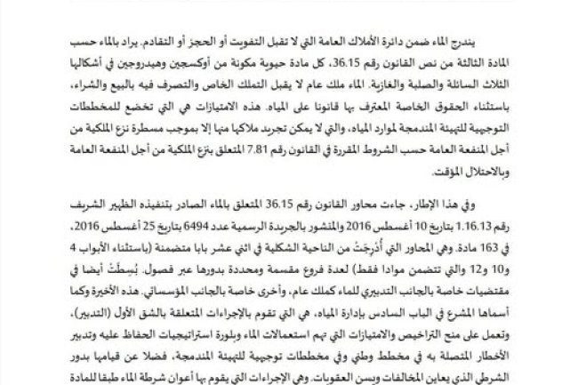 مقال حول موضوع  أي تدبير للملك العام المائي ؟  - قراءة في مضامين القانون رقم 36.15 المتعلق بالماء