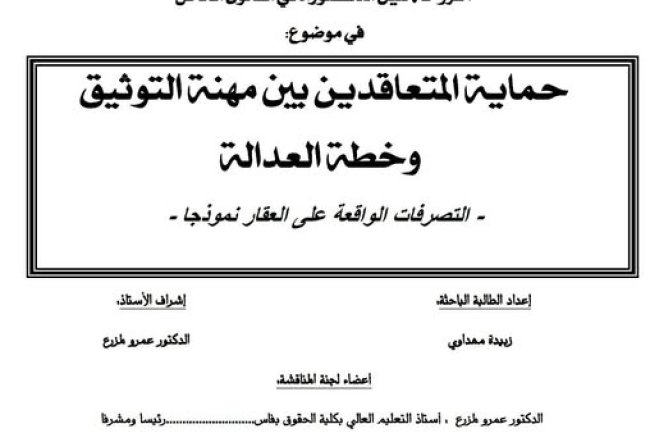 أطروحة لنيل الدكتوراه في القانون الخاص في موضوع: حماية المتعاقدين بين مهنة التوثيق وخطة العدالة - التصرفات الواقعة على العقار نموذجا 