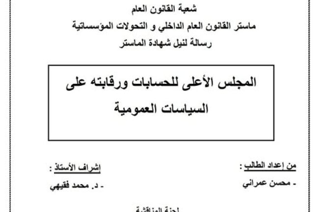رسالة لنيل شهادة الماستر في القانون العام تتحت عنوان المجلس الأعلى للحسابات ورقابته على السياسات العمومية.