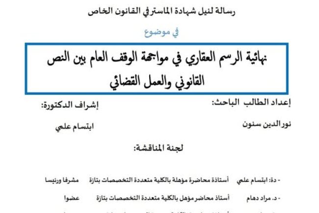 رسالة لنيل شهادة الماستر في القانون الخاص  تحت عنوان نهائية الرسم العقاري في مواجهة الوقف العام بين النص القانوني والعمل القضائي.