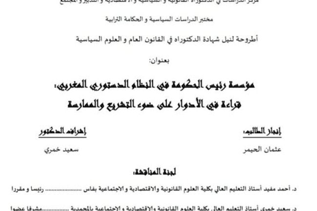 أطروحة لنيل شهادة الدكتوراه في القانون العام والعلوم السياسية بعنوان مؤسسة رئيس الحكومة في النظام الدستوري المغربي قراءة في الأدوار على ضوء التشريع والممارسة.