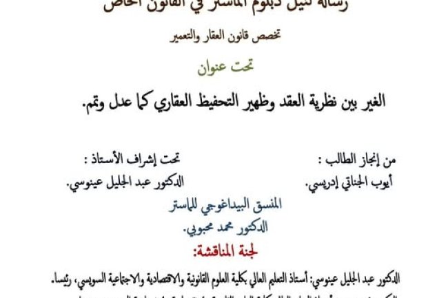 رسالة لنيل شهادة الماستر في القانون الخاص حول موضوع الغير بين نظرية العقد وظهير التحفيظ العقاري كما عدل وتمم.