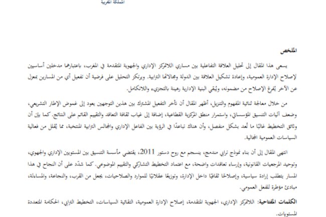 مقال حول موضوع تقاطع مسارات اللاتمركز والجهوية في إصلاح الإدارة العمومية