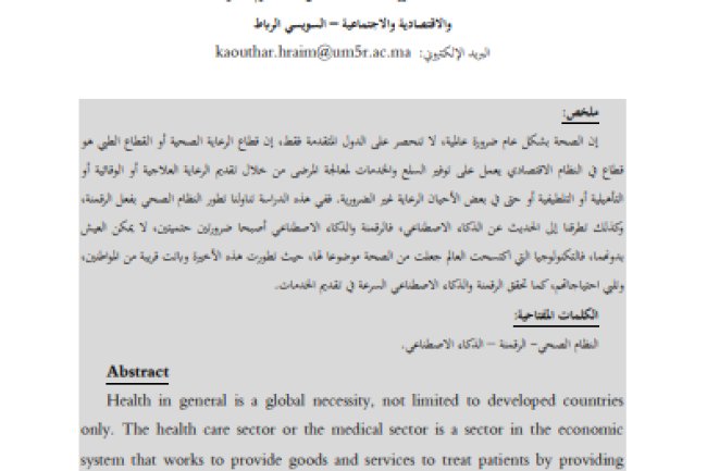 مقال  حول موضوع دور الرقمنة والذكاء الاصطناعي في تطوير نظام الصحة.