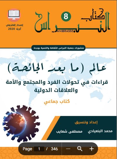 كتاب جماعي حول موضوع عالم ما بعد الجائحة قراءات في تحولات الفرد والمجتمع والأمة والعلاقات الدولية 