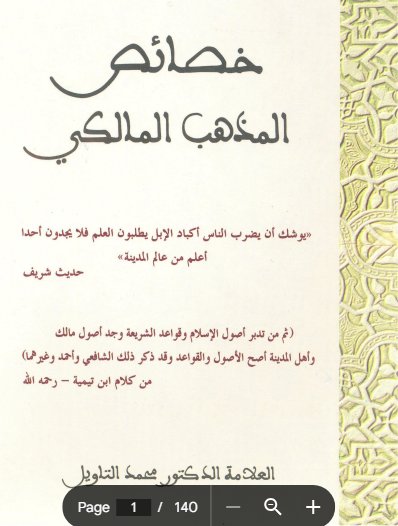 كتاب خصائص المذهب المالكي للعلامة الدكتور محمد التاويل