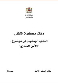 كتاب حول الندوة الوطنية في موضوع الأمن العقاري