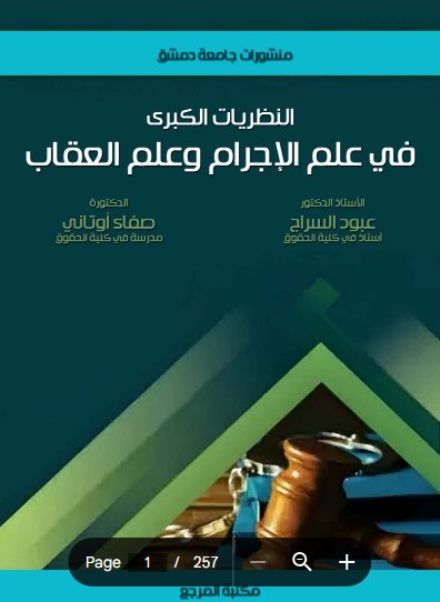 كتاب النظريات الكبرى في علم الإجرام وعلم العقاب
