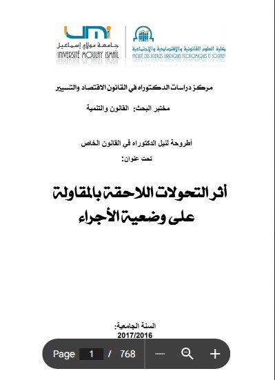 أطروحة لنيل الدكتوراه في القانون الخاص تحت عنوان أثر التحولات اللاحقة بالمقاولة على وضعية الأجراء