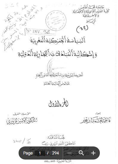 أطروحة لنيل شهاد الدكتوراه في القانون العام حول موضوع السياسة الجمركية المغربية وإشكالية المبادلات التجارية الدولية