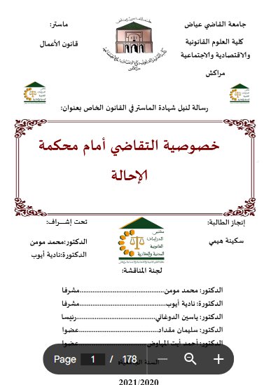 رسالة لنيل شهادة الماستر في القانون الخاص بعنوان خصوصية التقاضي أمام محكمة الإحالة