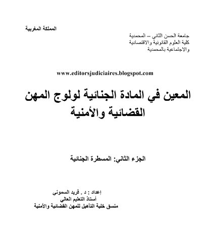 كتاب المعين في المادة الجنائية لولوج المهن القضائية والأمنية