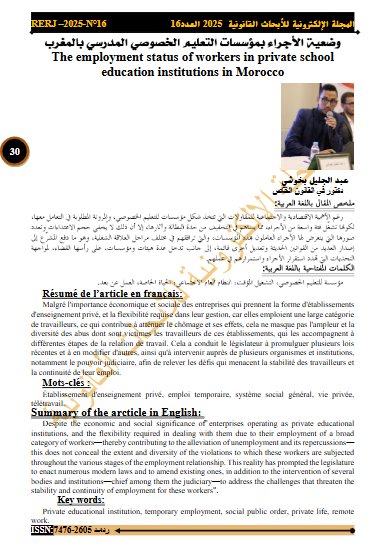مقال  حول موضوع وضعية الأجراء بمؤسسات التعليم الخصوصي المدرسي بالمغرب