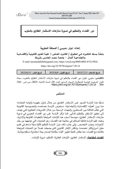 مقال حول موضوع دور القضاء والتحكيم في تسوية منازعات الاستثمار العقاري بالمغرب