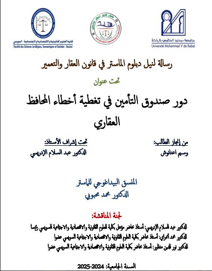 رسالة لنيل دبلوم الماستر في قانون العقار والتعمير تحت عنوان دور صندوق التأمين في تغطية أخطاء المحافظ العقاري