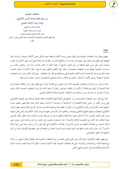 مقال حول موضوع الصفقات العمومية