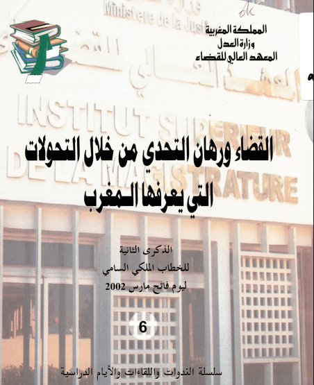 القضاء ورهان التحدي من خلال التحولات التي يعرفها المغرب - من إنجاز المعهد العالي للقضاء