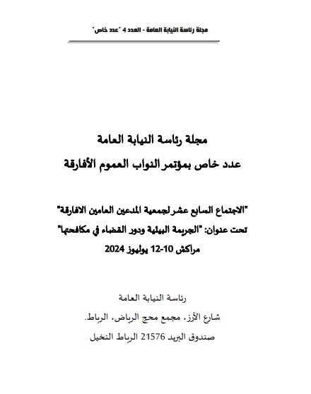 مجلة رئاسة النيابة العامة – العدد الرابع