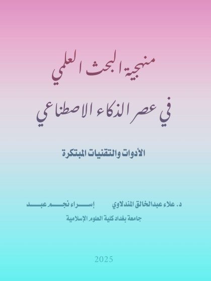 كتاب منهجية البحث العلمي في عصر الذكاء الاصطناعي الأدوات والتقنيات المبتكرة