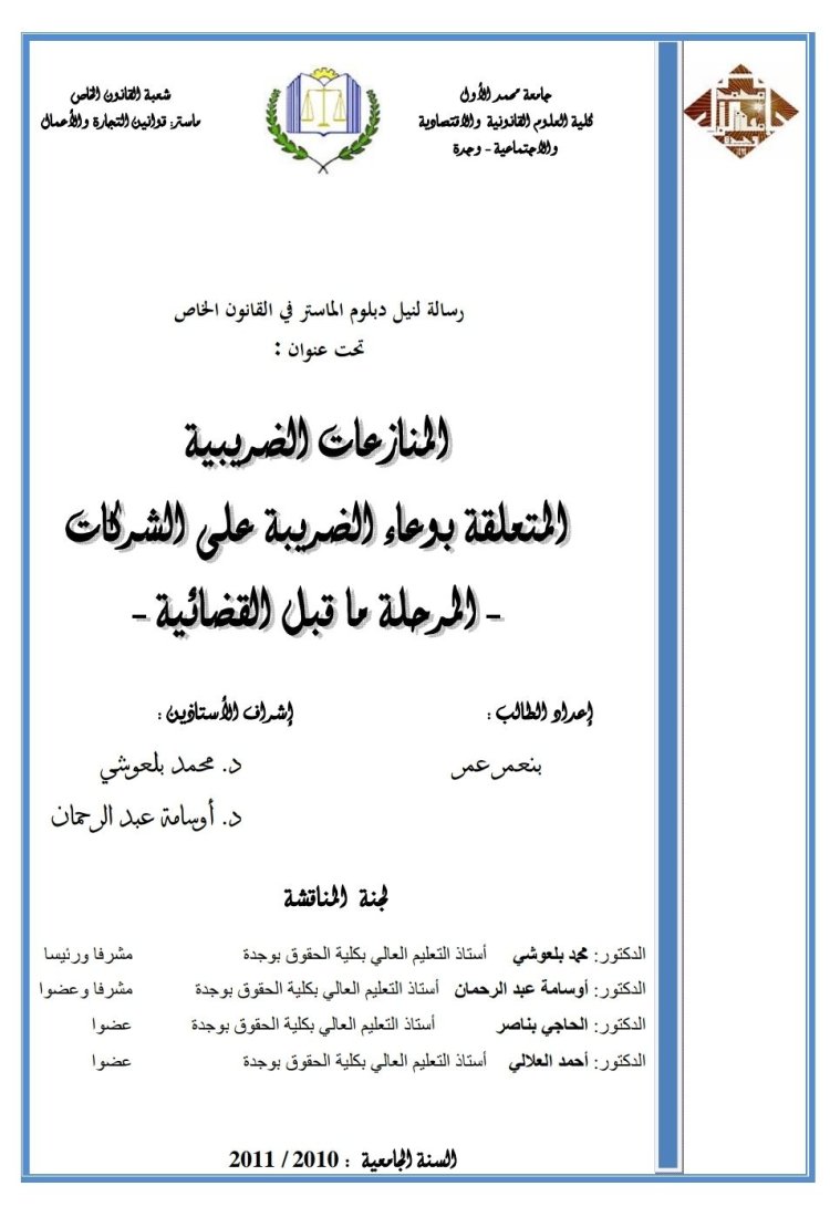 رسالة لنيل شهادة الماستر في القانون الخاص  حول موضوع المنازعات الضريبية المتعلقة بوعاء الضريبة على الشركات ـ المرحلة ما قبل القضائية -