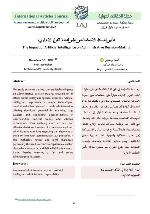 مقال حول موضوع تأثير الذكاء الاصطناعي على اتخاذ القرار الإداري.