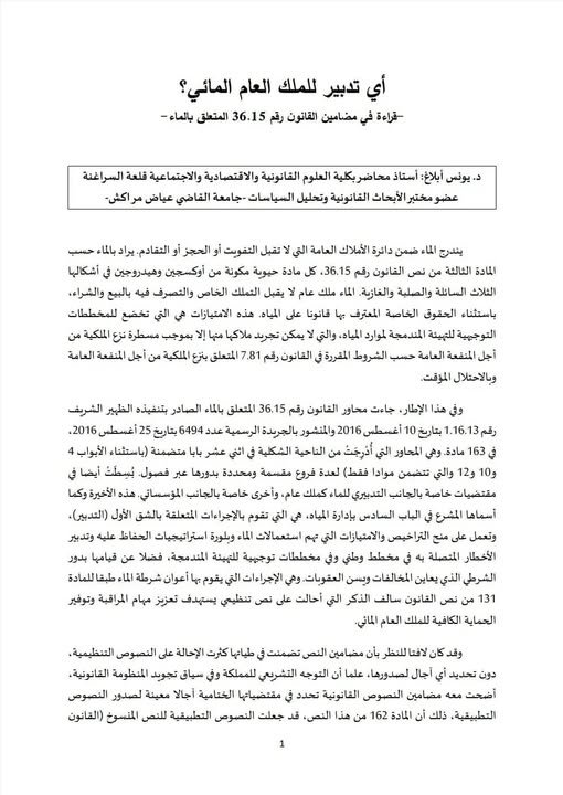 مقال حول موضوع  أي تدبير للملك العام المائي ؟  - قراءة في مضامين القانون رقم 36.15 المتعلق بالماء