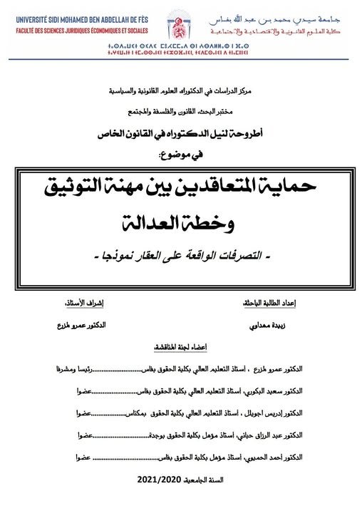 أطروحة لنيل الدكتوراه في القانون الخاص في موضوع: حماية المتعاقدين بين مهنة التوثيق وخطة العدالة - التصرفات الواقعة على العقار نموذجا 