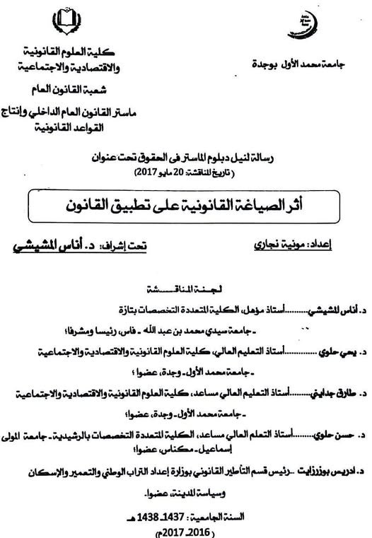 رسالة لنيل دبلوم الماستر في القانون العام  تحت عنوان أثر الصياغة القانونية على تطبيق القانون.