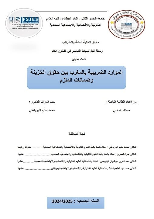 رسالة لنيل دبلوم الماستر في القانون العام تحت عنوان الموارد الضريبية بالمغرب بين حقوق الخزينة وضمانات الملزم.