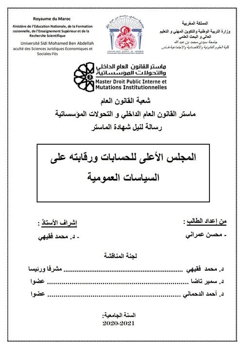 رسالة لنيل شهادة الماستر في القانون العام تتحت عنوان المجلس الأعلى للحسابات ورقابته على السياسات العمومية.
