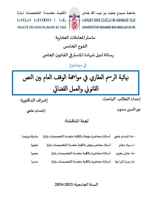 رسالة لنيل شهادة الماستر في القانون الخاص  تحت عنوان نهائية الرسم العقاري في مواجهة الوقف العام بين النص القانوني والعمل القضائي.