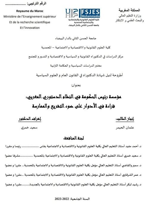 أطروحة لنيل شهادة الدكتوراه في القانون العام والعلوم السياسية بعنوان مؤسسة رئيس الحكومة في النظام الدستوري المغربي قراءة في الأدوار على ضوء التشريع والممارسة.