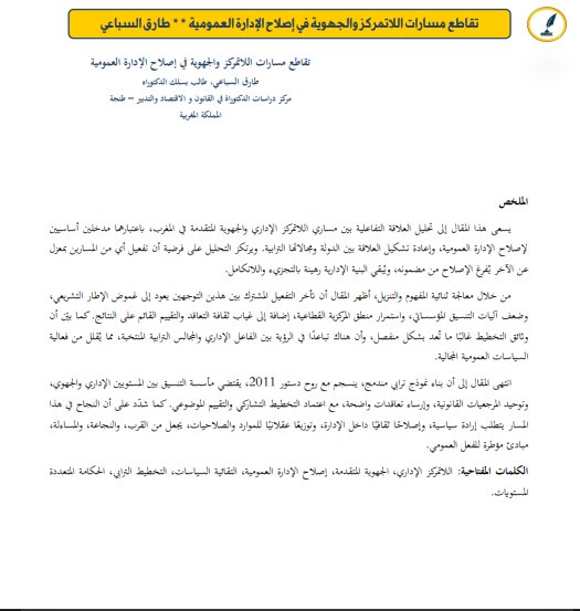 مقال حول موضوع تقاطع مسارات اللاتمركز والجهوية في إصلاح الإدارة العمومية