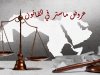 مسطرة التحكيم