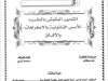 رسالة لنيل دبلوم الماستر حول موضوع لتدبير المفوض بالمغرب؛ الأسس القانونية والإكراهات والآفاق