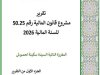 تقرير لجنة المالية والتنمية الاقتصادية حول مشروع قانون المالية رقم 50.25 للسنة المالية 2026