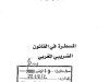 كتاب المسطرة في القانون الضريبي المغربي 