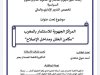 رسالة لنيل دبلوم الماستر في القانون العام و العلوم السياسية   تخصص التدبير الاداري و المالي  حول موضوع : المراكز الجهوية للاستثمار بالمغرب  مكامن الخلل ومداخل الإصلاح 
