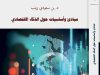 كتاب مبادئ وأساسيات حول الذكاء الاقتصادي