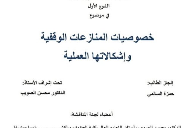 رسالة لنيل شهادة الماستر في القانون الخاص حول موضوع خصوصيات المنازعات الوقفية وإشكالاتها العملية.