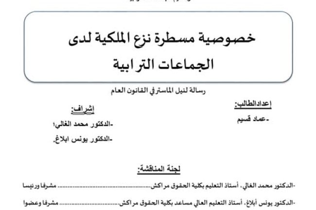 رسالة لنيل الماستر في القانون العام حول موضوع خصوصية مسطرة نزع الملكية لدى الجماعات الترابية.
