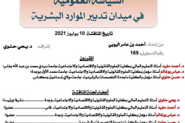 أطروحة لنيل درجة الدكتوراه في الحقوق في موضوع : السياسة العمومية في ميدان تدبير الموارد البشرية.