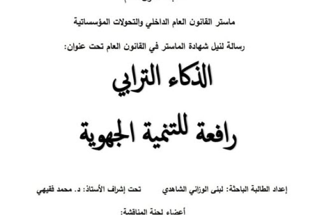 رسالة لنيل شهادة الماستر في القانون العام  تحت عنوان الذكاء الترابي رافعة للتنمية الجهوية.