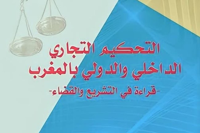 كتاب التحكيم التجاري الداخلي و الدولي بالمغرب - قراءة في التشريع والقضاء - من تأليف الدكتور عمر أزوكار .