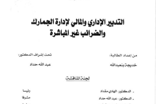 أطروحة لنيل الدكتوراه في القانون العام تحت عنوان التدبير الإداري والمالي لإدارة الجمارك والضرائب غير المباشرة.