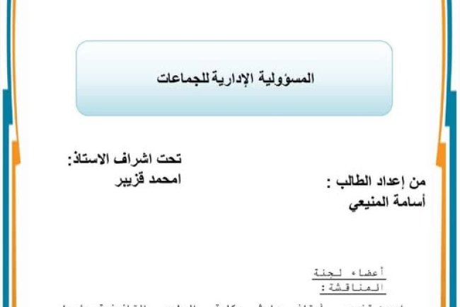 رسالة لنيل دبلوم الماستر في في القانون العام تحت عنوان المسؤولية الإدارية للجماعات.