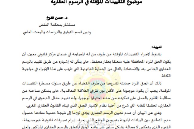 مقال حول موضوع نشأة الحقوق موضوع التقييدات المؤقتة في الرسوم العقارية.
