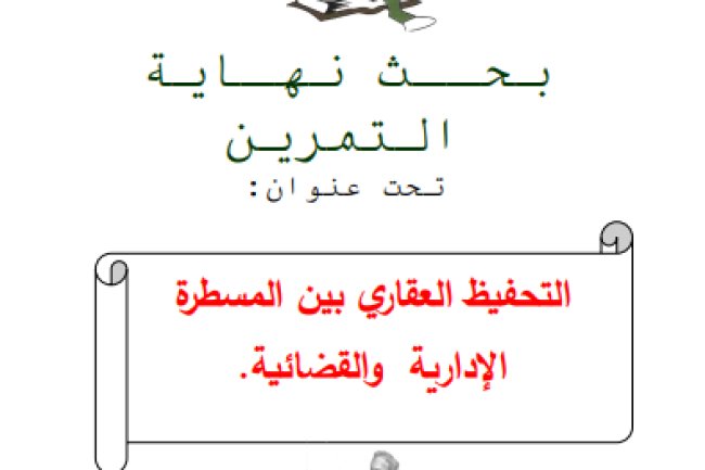 بحث نهاية التمرين حول موضوع التحفيظ العقاري بين المسطرة الإدارية والقضائية 